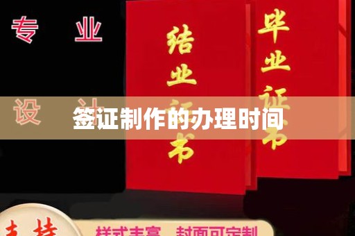 赤壁签证制作的办理时间