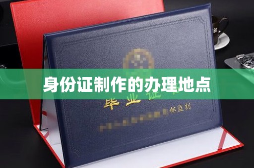 赤壁身份证制作的办理地点