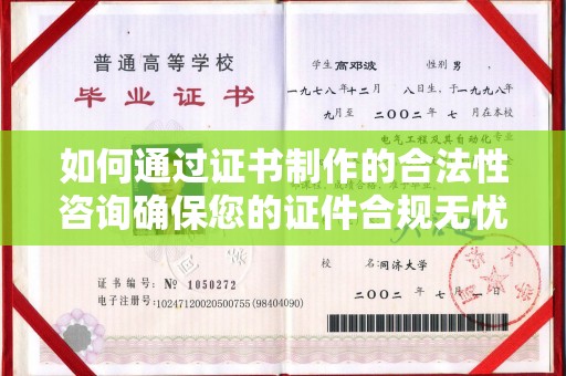 赤壁如何通过证书制作的合法性咨询确保您的证件合规无忧