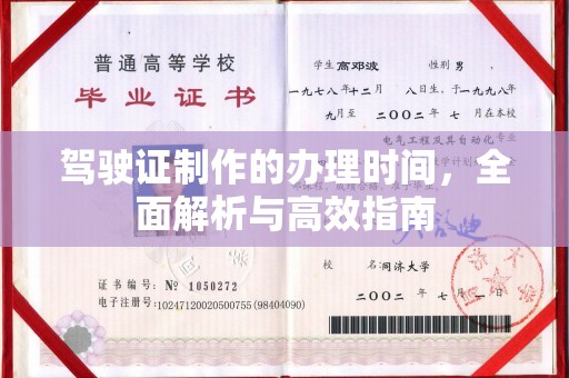 赤壁驾驶证制作的办理时间，全面解析与高效指南