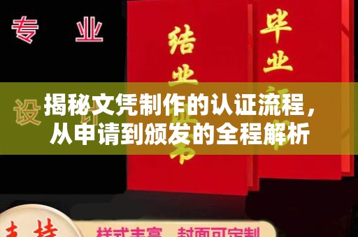 赤壁揭秘文凭制作的认证流程，从申请到颁发的全程解析