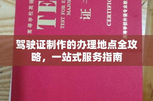 赤壁驾驶证制作的办理地点全攻略，一站式服务指南