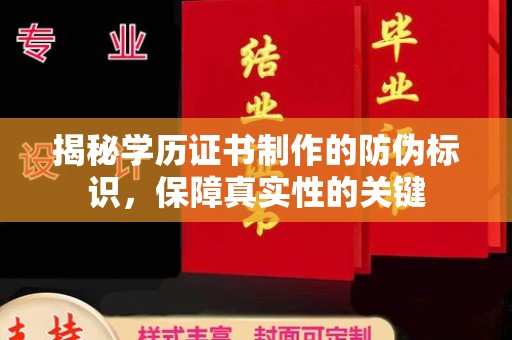 赤壁揭秘学历证书制作的防伪标识，保障真实性的关键