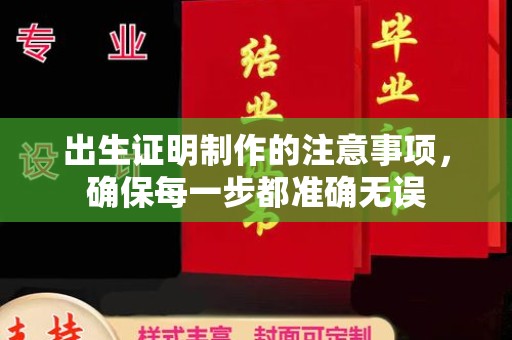 赤壁出生证明制作的注意事项，确保每一步都准确无误