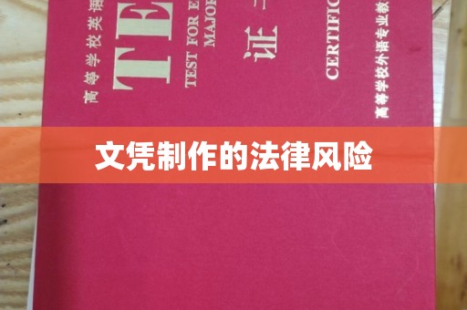 赤壁文凭制作的法律风险
