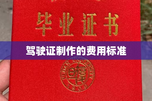 赤壁驾驶证制作的费用标准