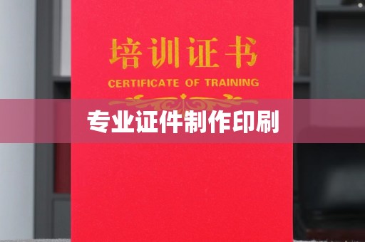 赤壁专业证件制作印刷