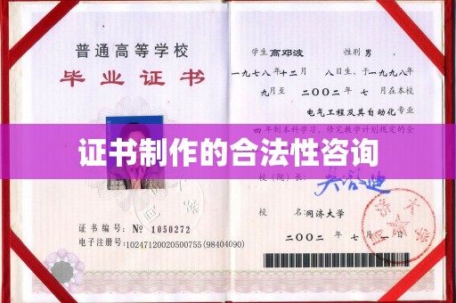 赤壁证书制作的合法性咨询