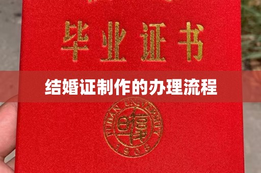 赤壁结婚证制作的办理流程