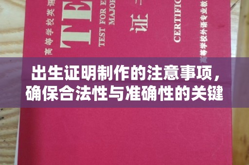 赤壁出生证明制作的注意事项，确保合法性与准确性的关键步骤