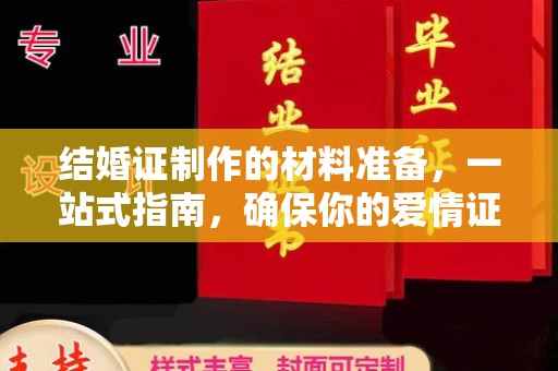 赤壁结婚证制作的材料准备，一站式指南，确保你的爱情证书完美无瑕