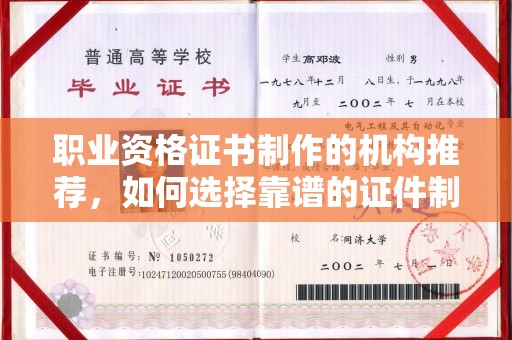 赤壁职业资格证书制作的机构推荐，如何选择靠谱的证件制作公司？