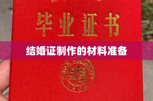 赤壁结婚证制作的材料准备