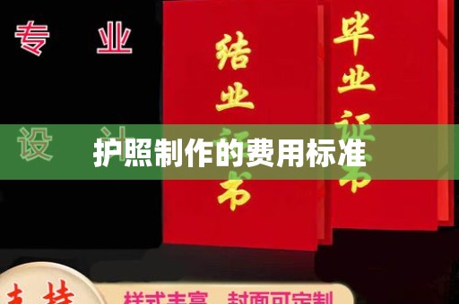 赤壁护照制作的费用标准