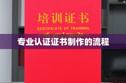 赤壁专业认证证书制作的流程