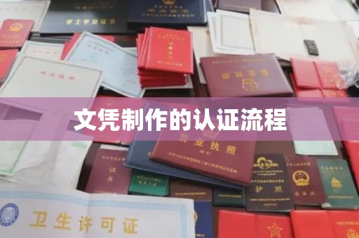 赤壁文凭制作的认证流程