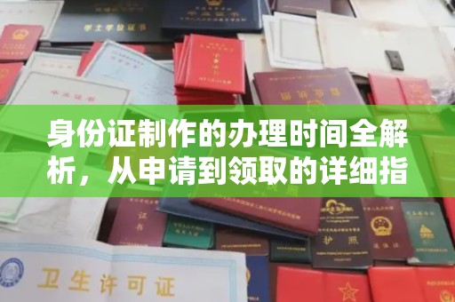 赤壁身份证制作的办理时间全解析，从申请到领取的详细指南