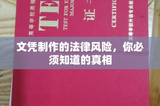 赤壁文凭制作的法律风险，你必须知道的真相