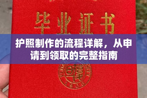 赤壁护照制作的流程详解，从申请到领取的完整指南