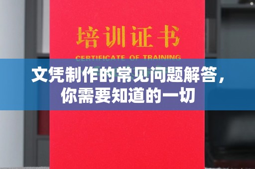 赤壁文凭制作的常见问题解答，你需要知道的一切