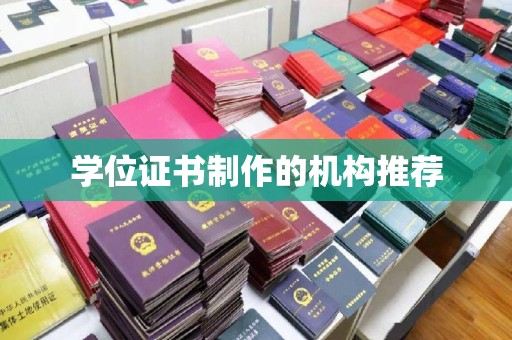 赤壁学位证书制作的机构推荐