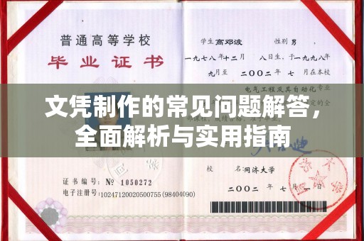 赤壁文凭制作的常见问题解答，全面解析与实用指南