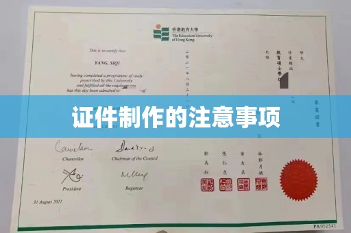 赤壁证件制作的注意事项