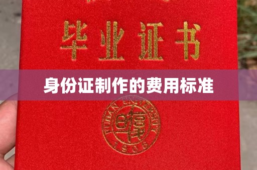 赤壁身份证制作的费用标准