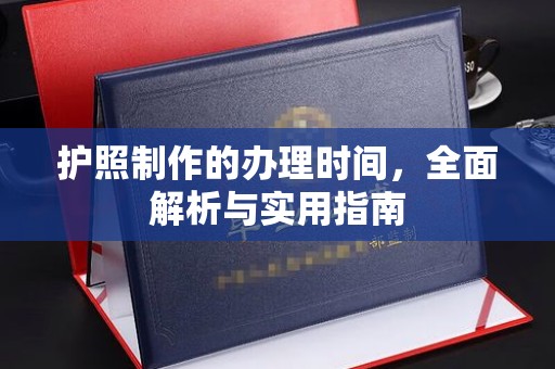 赤壁护照制作的办理时间，全面解析与实用指南